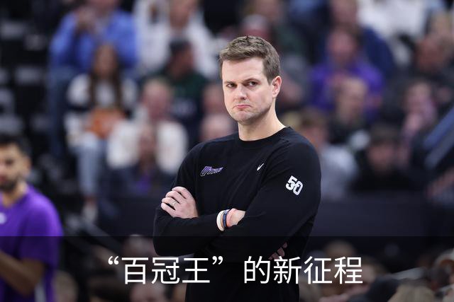“百冠王”的新征程