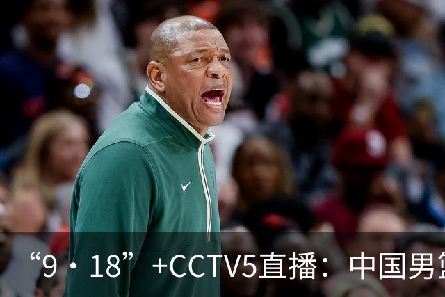 “9·18”+CCTV5直播：中国男篮VS日本队！往前冲就行了，胜利必将属于我们！廖三宁加油