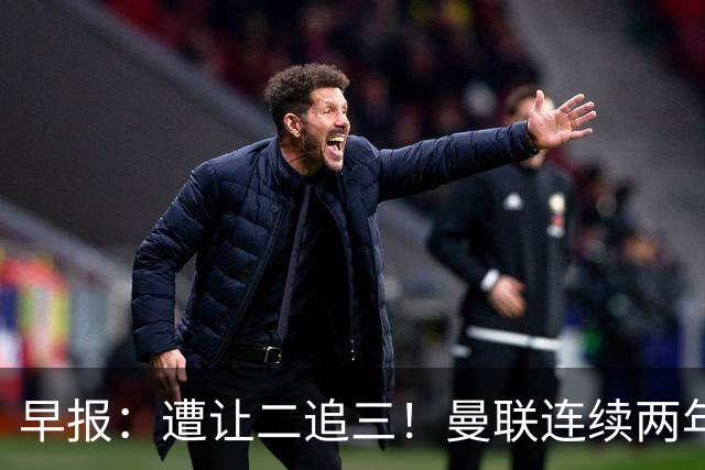 早报：遭让二追三！曼联连续两年联赛杯一轮游