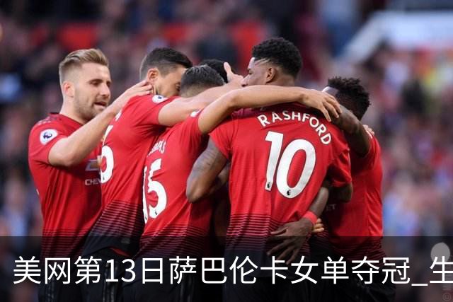 美网第13日萨巴伦卡女单夺冠 生涯大满贯第三冠