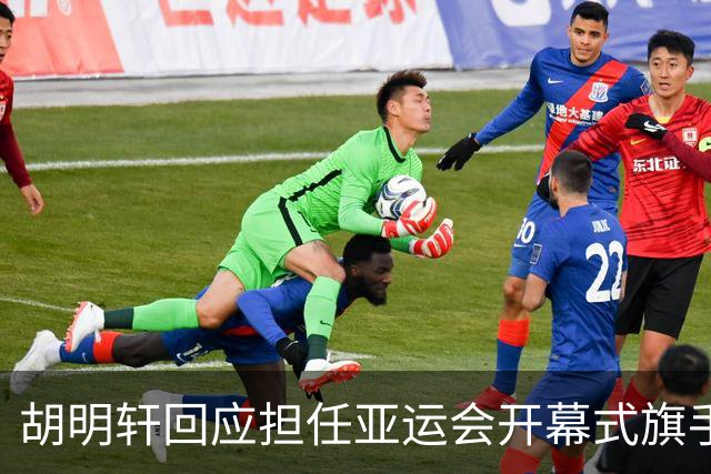 胡明轩回应担任亚运会开幕式旗手！