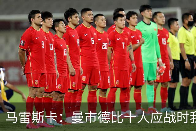 马雷斯卡：曼市德比十人应战时我也100%想赢，我们意图是主动出击